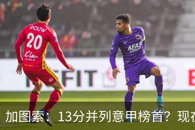 加图索：13分并列意甲榜首？现在不关心积分榜，距离保级还差27分