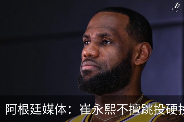 阿根廷媒体：崔永熙不擅跳投硬投送反击，日本二队20分打穿中国男篮没体系