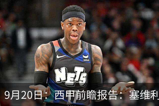 9月20日：西甲前瞻报告：塞维利亚1-5战胜巴塞罗那，后防大腿伤了